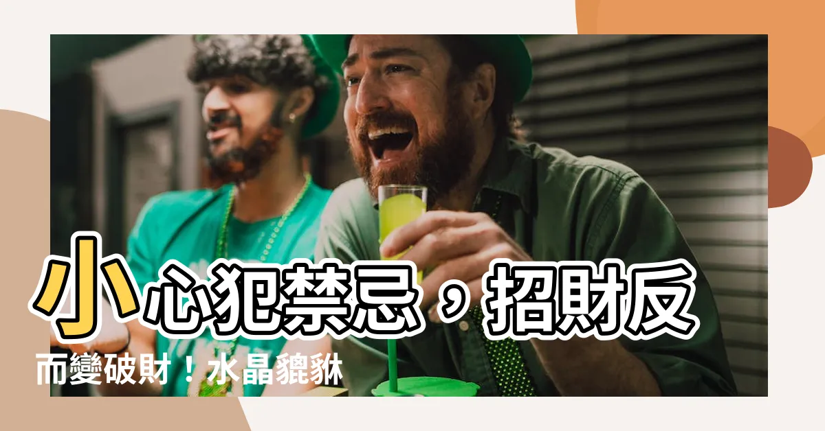 【水晶貔貅手鍊禁忌】小心犯禁忌，招財反而變破財！水晶貔貅手鍊佩戴5大要點一次看