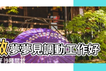【夢見開會換工作】做夢夢見調動工作好不好 |9種關於 |夢見工作 |