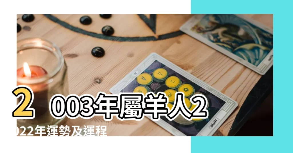 2003年屬羊人2022年運勢及運程03年19歲生肖 |2003年屬羊是什麼命 |2003年出生屬羊人2023年運勢 |【2003年出生的人運勢】