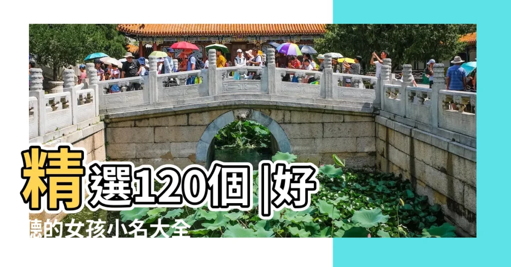 精選120個 |好聽的女孩小名大全 |女寶寶個性小名 |【女寶寶的小名什麼好聽】