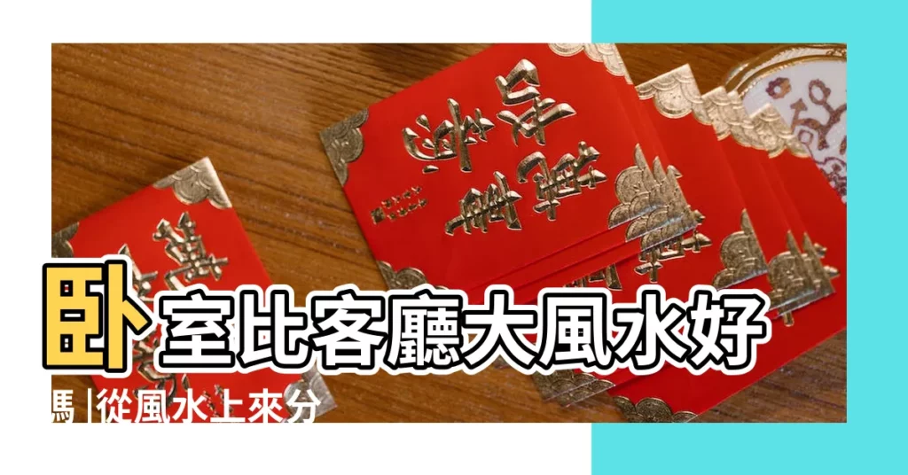 卧室比客廳大風水好嗎 |從風水上來分析卧室比客廳大的各種影響 |主客顛倒妙招招化解 |【主卧比客廳大】