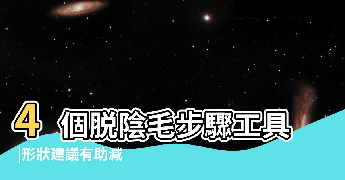【自己修陰毛】4個脱陰毛步驟工具 |形狀建議有助減少 |婦科醫生傳授5大正確修剪陰毛 |