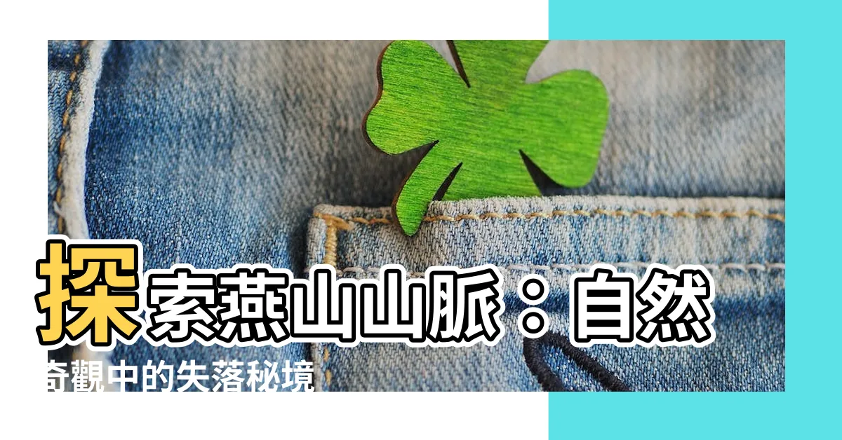 【燕山山脈】探索燕山山脈：自然奇觀中的失落秘境