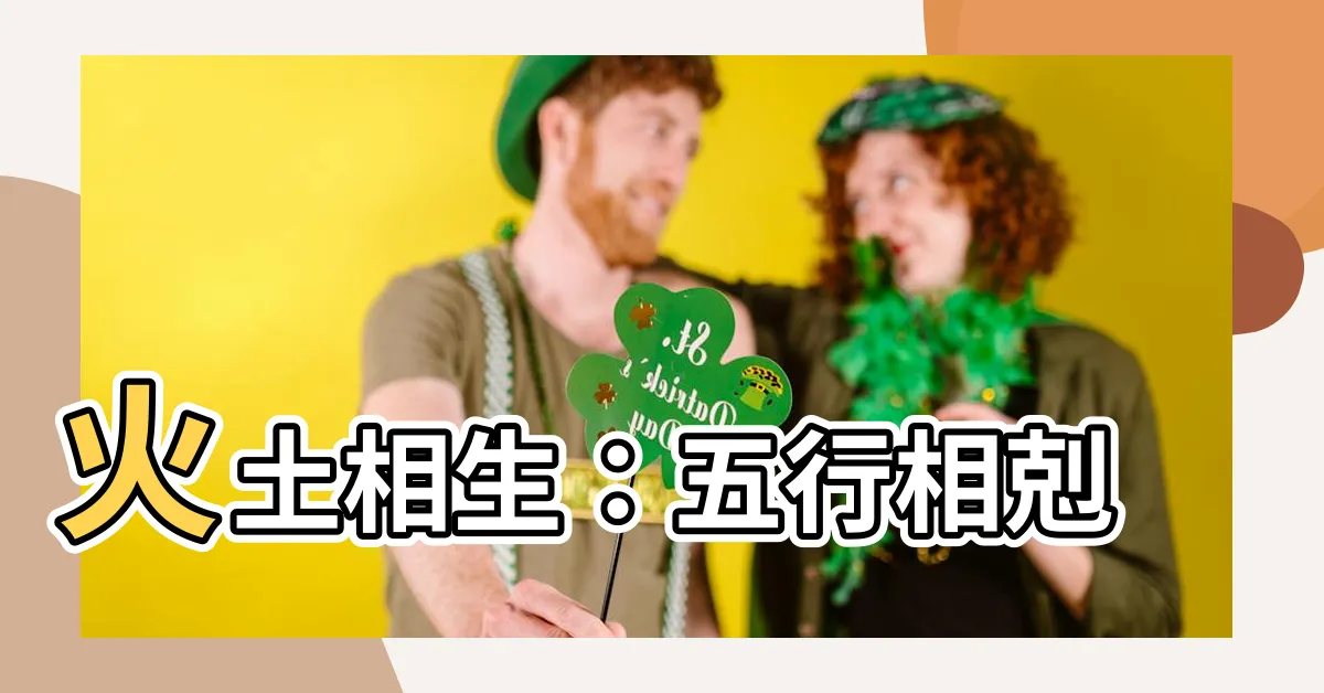 【火土 五行】火土相生：五行相剋