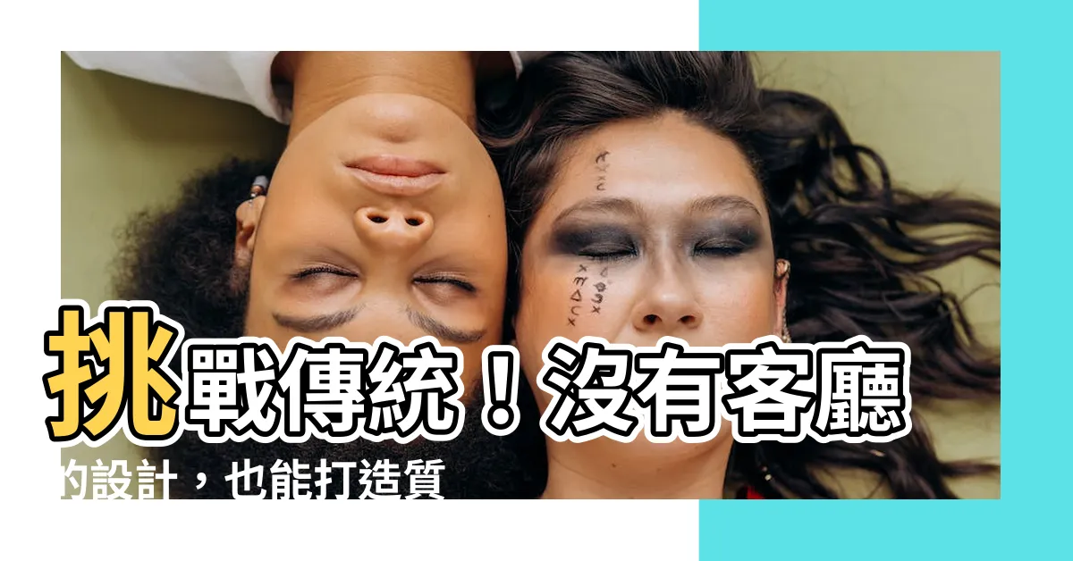 【沒有客廳的設計】挑戰傳統！沒有客廳的設計，也能打造質感宅？