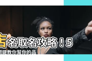 【店名取名】店名取名攻略！5 大關鍵教你幫你的品牌打造搶眼吸睛的名稱
