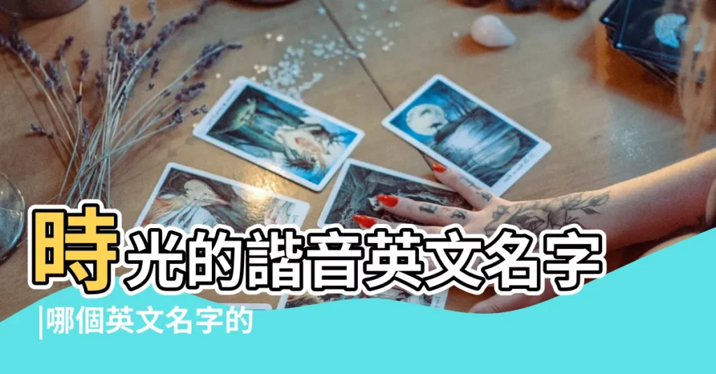 時光的諧音英文名字 |哪個英文名字的意思代表時光 |求英文名 |【時光的英文名】