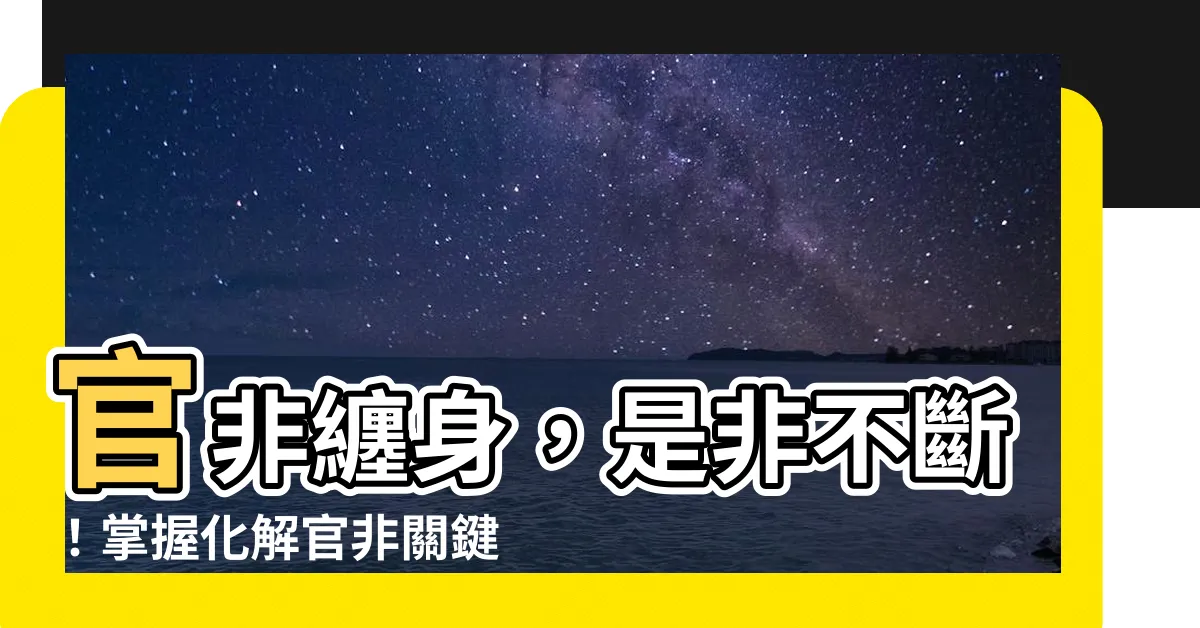 【官非化解】官非纏身，是非不斷！掌握化解官非關鍵，脱離煩惱