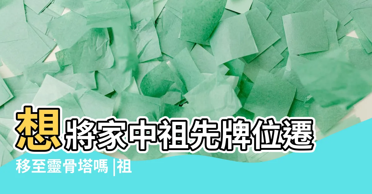【祖先牌位可以移動嗎】想將家中祖先牌位遷移至靈骨塔嗎 |祖先牌位移至納骨塔或 |祖先牌位神位 |