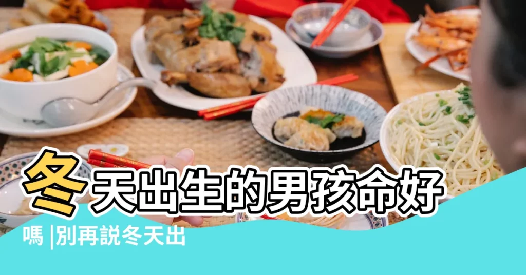冬天出生的男孩命好嗎 |別再説冬天出生的孩子命苦 |無福生臘月 |【冬天出生的寶寶命好嗎】