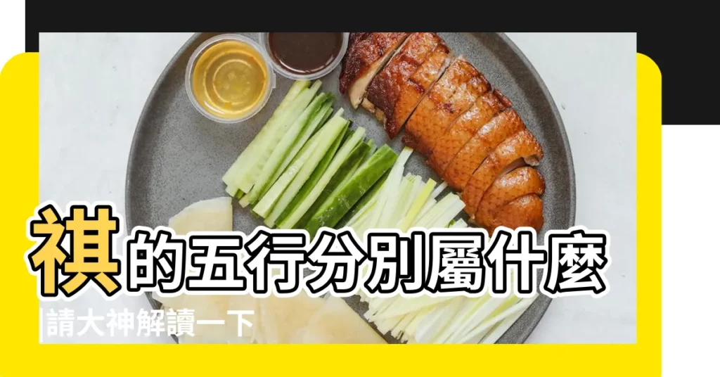 祺的五行分別屬什麼 |請大神解讀一下 |琪的意思 |【琪屬五行什麼】