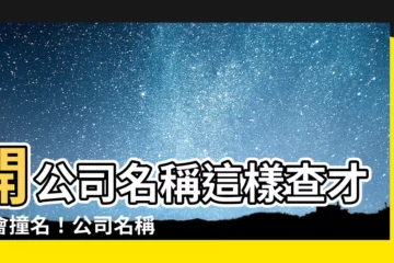 【開公司名稱】開公司名稱這樣查才不會撞名！公司名稱註冊指引x網上查冊教學