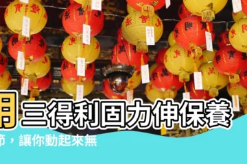 【三得利固力申】用三得利固力伸保養關節，讓你動起來無負擔