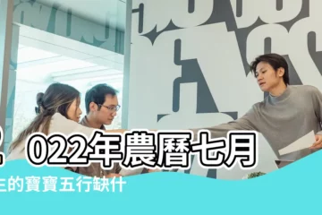 【農曆七月出生的猴寶寶五行缺什麼】2022年農曆七月出生的寶寶五行缺什麼起名宜用字 |農曆7月出生屬猴人命好嗎 |寶寶起名注意什麼 |