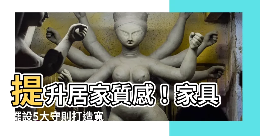 【傢俱擺設】提升居家質感！傢俱擺設5大守則打造寬敞空間