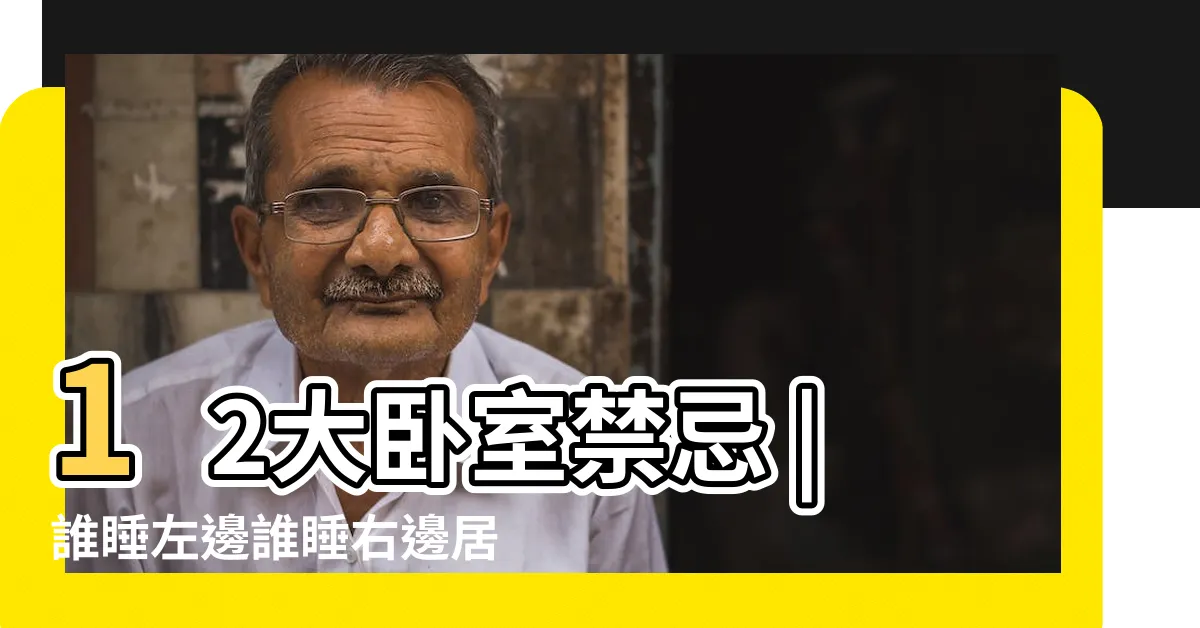【夫妻睡覺位置】12大卧室禁忌 |誰睡左邊誰睡右邊居然也有講究 |左右應該怎麼睡好 |