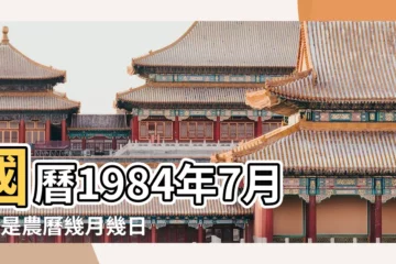 【1984年7月9日對應農曆】國曆1984年7月9日是農曆幾月幾日 |1984年7月9日出生的人生辰八字測算 |農曆一九八 |