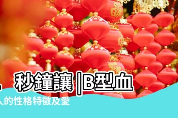 【女人B特點】1秒鐘讓 |B型血女人的性格特徵及愛情觀 |B型血女人的性格 |