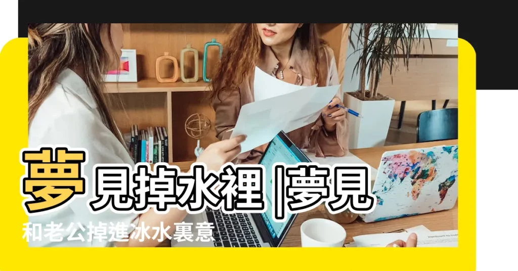 夢見掉水裡 |夢見和老公掉進冰水裏意味着什麼 |夢見掉進冰河裡 |【夢見老公掉冰水裏】