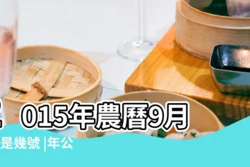 【2015九月初九】2015年農曆9月初9是幾號 |年公曆與農曆日期對照表 |2015 |