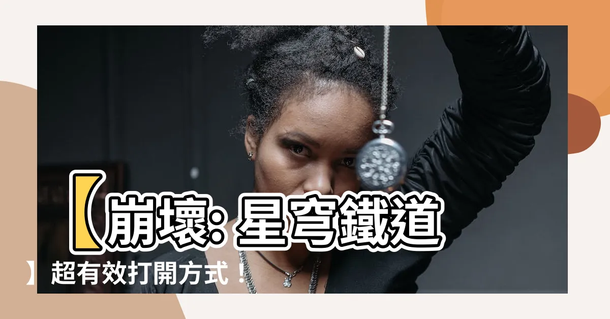 【鎮靈敕符】【崩壞: 星穹鐵道】超有效打開方式！鎮靈敕符全解析