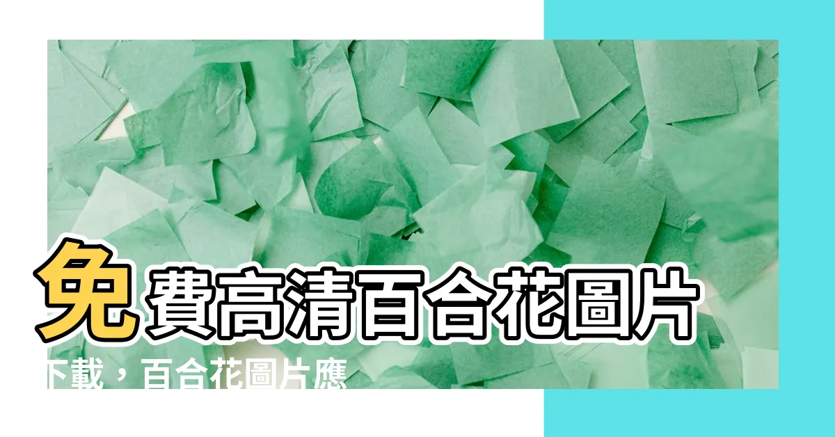 【百合花圖】免費高清百合花圖片下載，百合花圖片應有盡有！