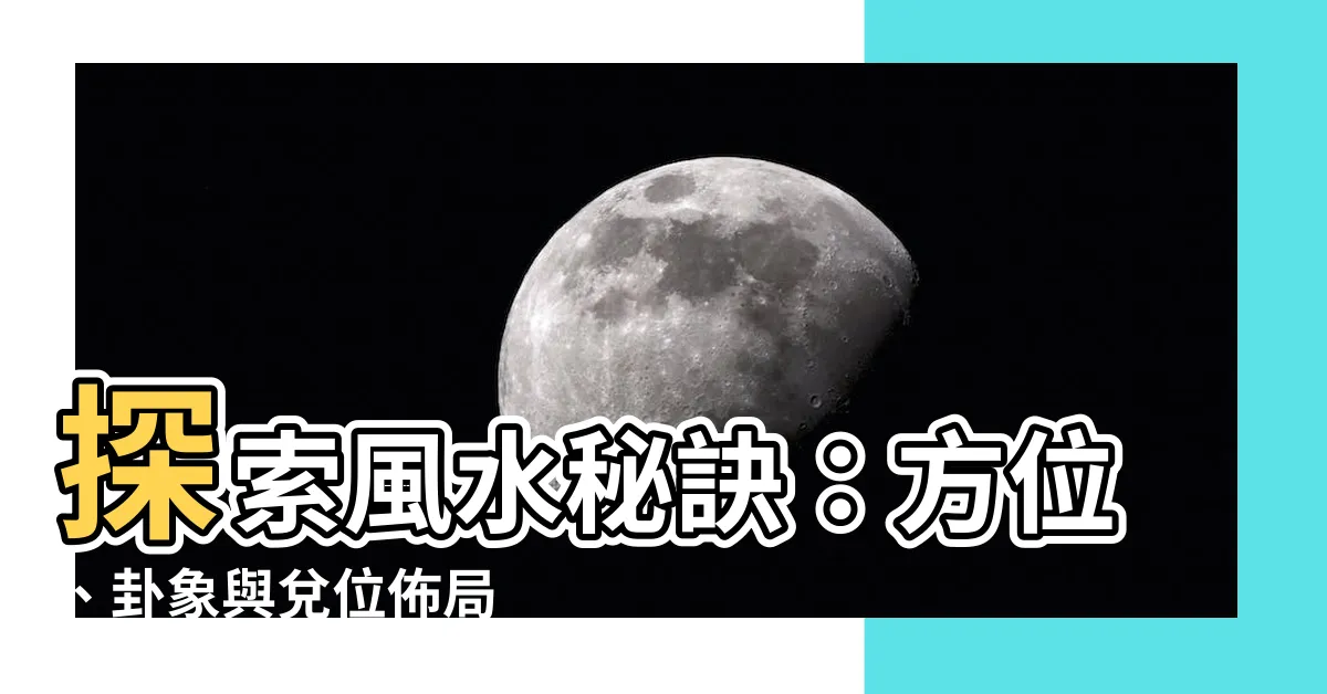 【兑 方位】探索風水秘訣：方位、卦象與兑位佈局