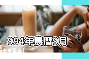 【94年農曆9月23是什麼星座的】1994年農曆9月23是什麼星座 |94年農曆9月份是什麼星座出生日期 |94年陰曆9月23什麼星座 |