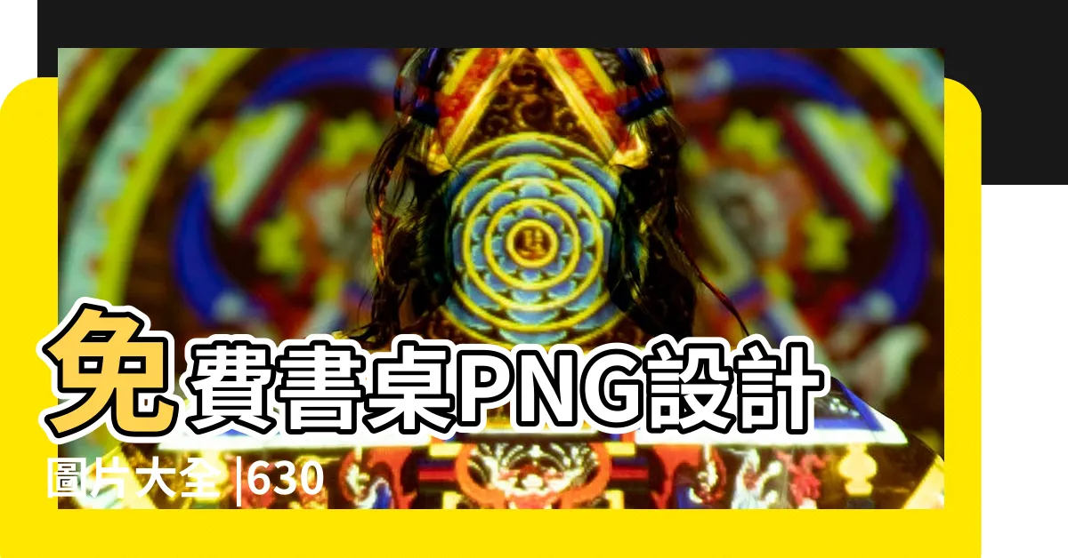 【書桌圖片】免費書桌PNG設計圖片大全 |6305828 |100000 |