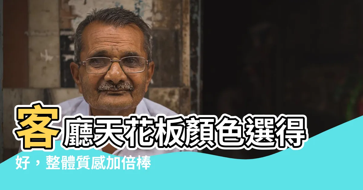 【客廳天花板顏色】客廳天花板顏色選得好，整體質感加倍棒！