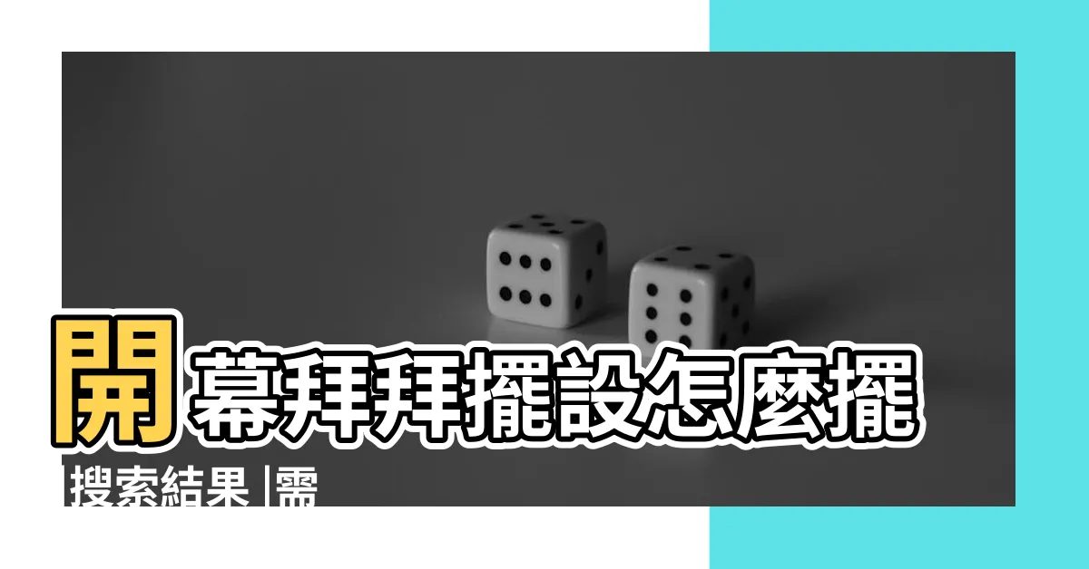 【開張拜神物品】開幕拜拜擺設怎麼擺 |搜索結果 |需要什麼供品 |