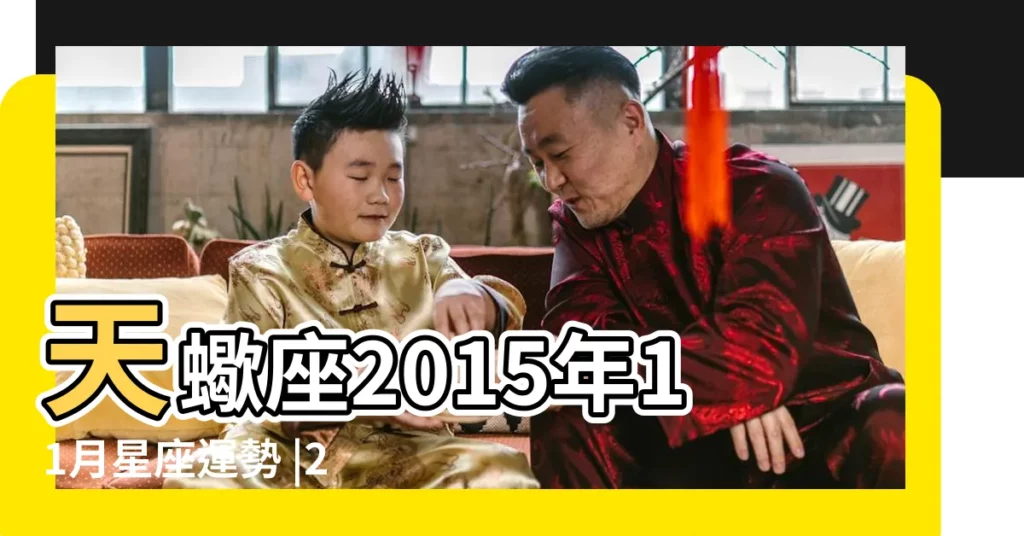 天蠍座2015年11月星座運勢 |2015年11月十二星座運勢 |巨蟹保持理性摩羯慎選朋友 |【2015年天蠍座11月】
