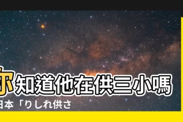 【你知道他在供三小嗎】你知道他在供三小嗎？日本「りしれ供さ小」迷因爆紅