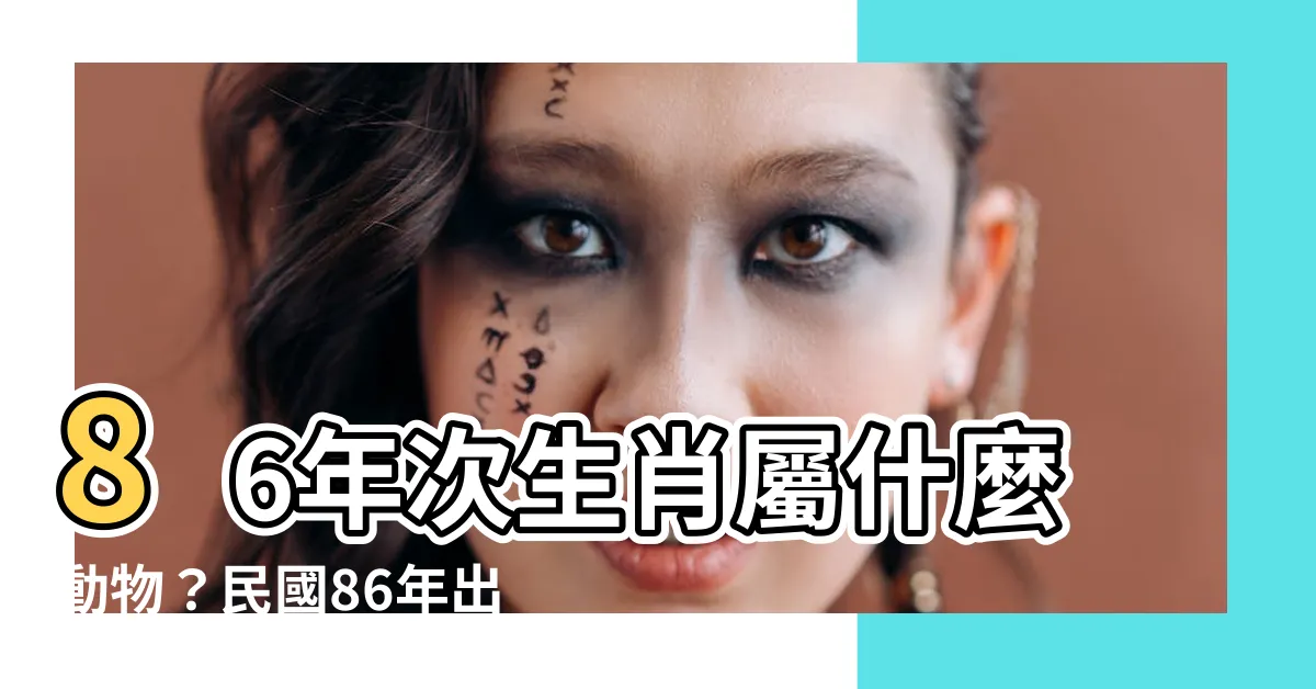 【86年次生肖】86年次生肖屬什麼動物？民國86年出生現在幾歲？