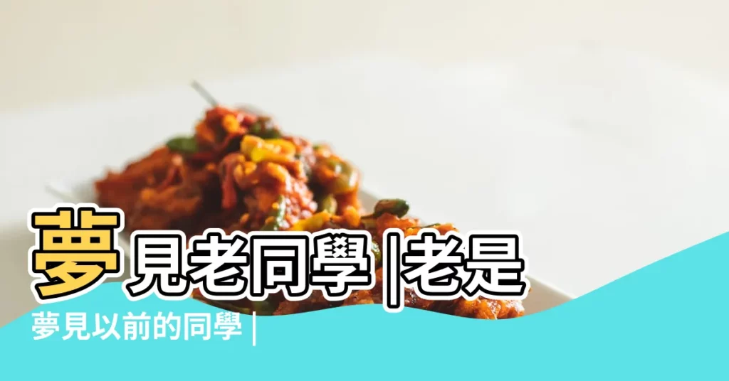 夢見老同學 |老是夢見以前的同學 |夢見以前同學 |【夢見很久以前的同學】