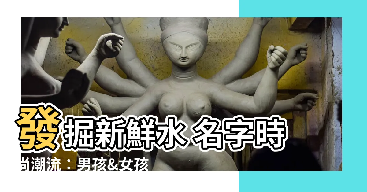 【水 名字】發掘新鮮水 名字時尚潮流：男孩&女孩起名開始新冒險!