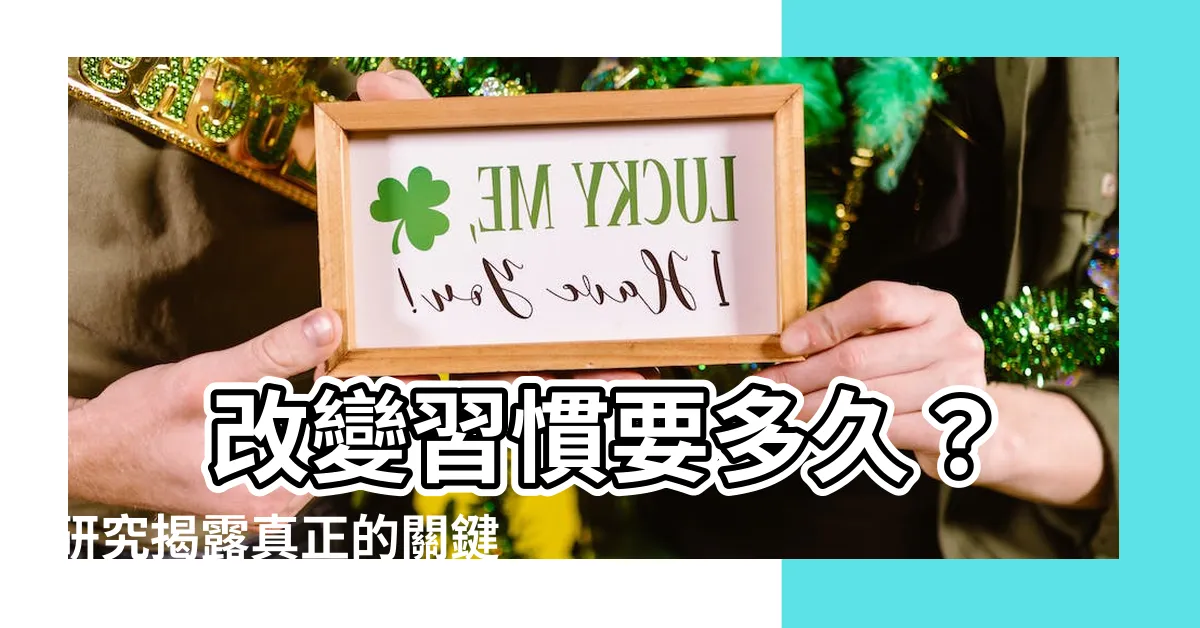 【改變習慣要多久】 改變習慣要多久？研究揭露真正的關鍵天數！