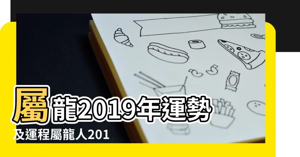 屬龍2019年運勢及運程屬龍人2019年全年運勢 |麥玲玲解密2019年十二生肖龍的運勢及運程 |屬龍2019年運勢及運程 |【屬龍2019年財運怎麼樣】