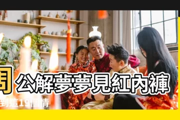 【夢到送紅褲給小男孩】周公解夢夢見紅內褲 |夢到這19個情景 |8大類夢境 |