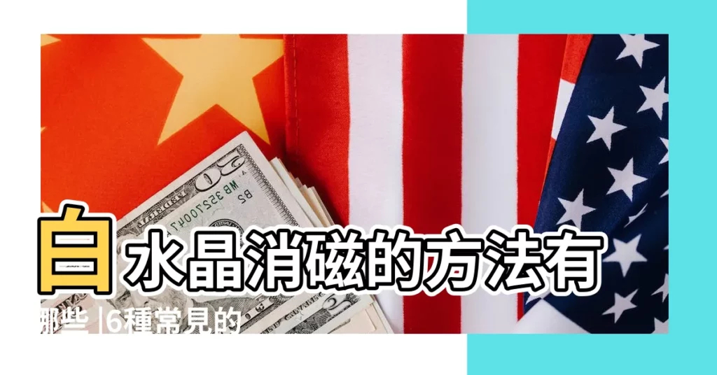 白水晶消磁的方法有哪些 |6種常見的水晶淨化消磁方法 |水晶不能亂消磁 |【怎樣給白水晶消磁】