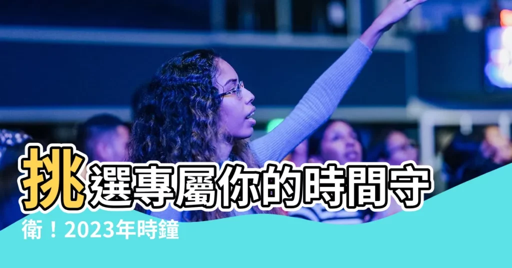 【時鐘種類】挑選專屬你的時間守衞！2023年時鐘種類及人氣推薦清單