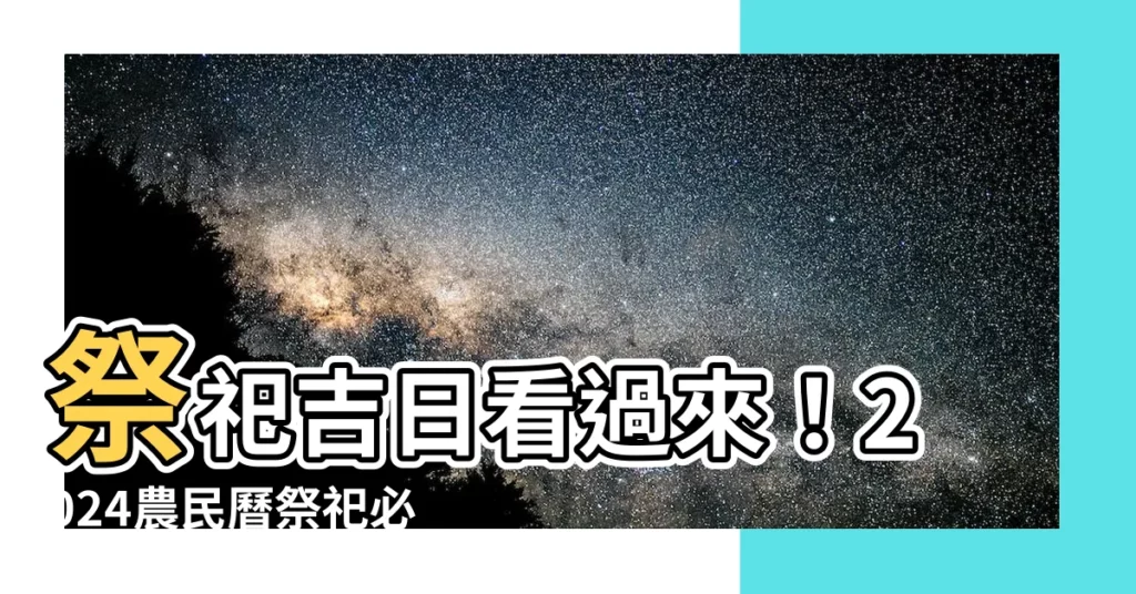 【農民曆 祭祀】祭祀吉日看過來！2024農民曆祭祀必備