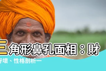 【鼻孔三角形 面相】三角形鼻孔面相：財運好壞、性格剖析一次看！