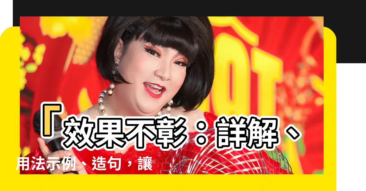 【效果不彰意思】「效果不彰：詳解、用法示例、造句，讓你一次瞭解！」