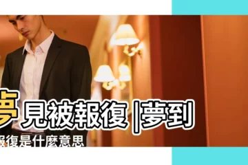 【做夢夢到被陌生人報復】夢見被報復 |夢到被報復是什麼意思 |夢見被報復報復 |