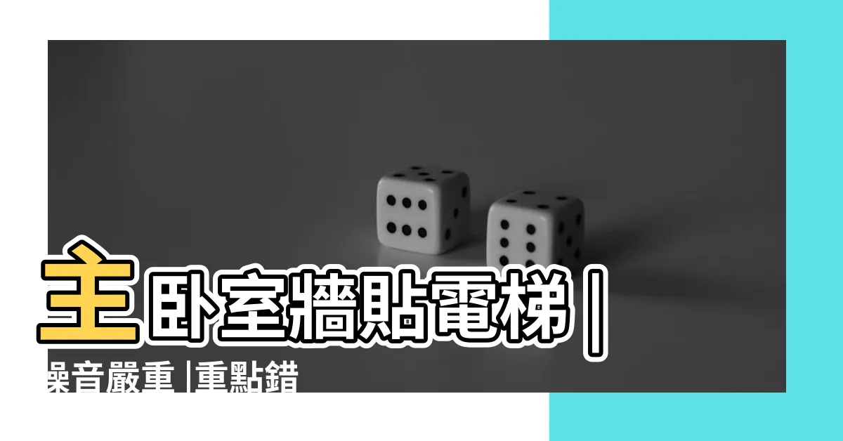 【電梯旁邊的房間】主卧室牆貼電梯 |噪音嚴重 |重點錯了 |