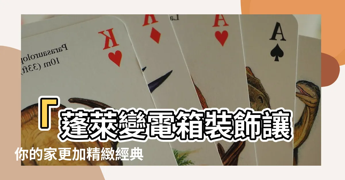 【變電箱裝飾】「蓬萊變電箱裝飾讓你的家更加精緻經典」
