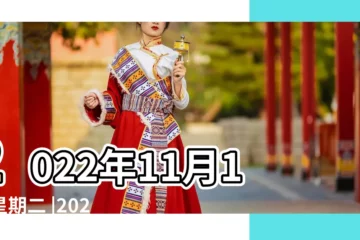 【11月1日黃道節日】2022年11月1日星期二 |2023年11月1日黃曆查詢 |老黃曆2022年11月1日黃道吉日 |