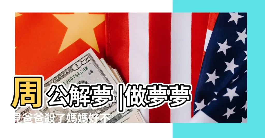 周公解夢 |做夢夢見爸爸殺了媽媽好不好 |夢見母親被父親打是什麼意思 |【周公解夢夢見母親被父親打死了】