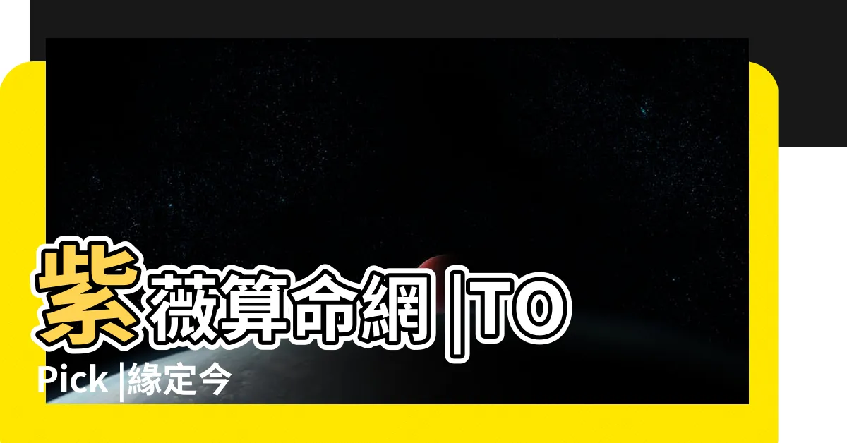 【額頭胎記】紫薇算命網 |TOPick |緣定今生算命館 |